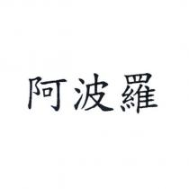 阿波羅