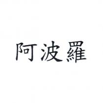 阿波羅