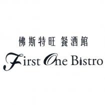 First One Bistro 佛斯特旺餐酒館及圖