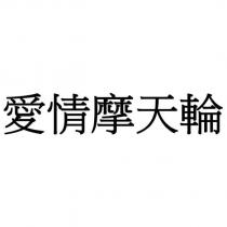 愛情摩天輪