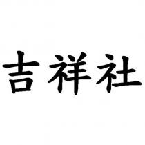 吉祥社