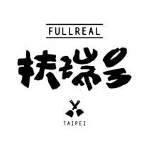 FULLREAL 扶瑞號TAIPEI 及圖