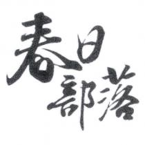 春日部落