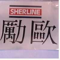 勵歐及圖 SHERLINE 