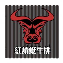 紅蜻蜓牛排及圖