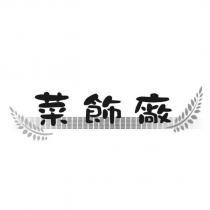 菜飾廠及圖