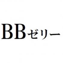 BB ゼリー