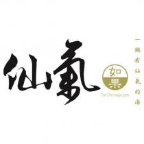 仙氣 如果 一鍋有仙氣的湯 Tai Chi magic pot 及圖