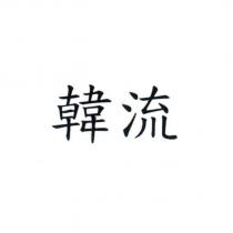 韓流