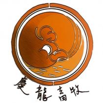 慶龍畜牧及圖