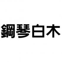 鋼琴白木