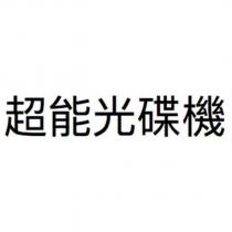 超能光碟機