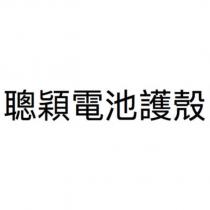 聰穎電池護殼