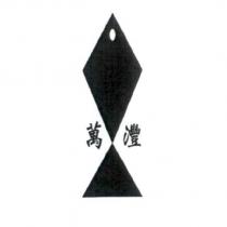 萬灃及圖