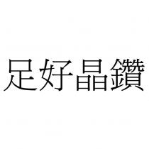 足好晶鑽