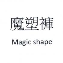 魔塑褲 MAGIC SHAPE