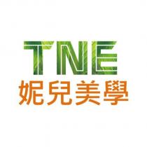 妮兒美學 TNE