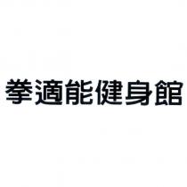 拳適能健身館
