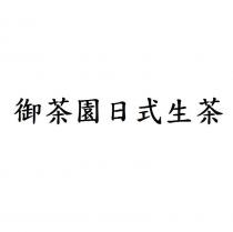 御茶園日式生茶