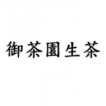 御茶園生茶
