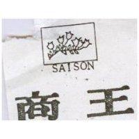 商王及圖 SAISON 