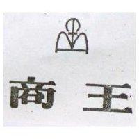 商王及圖