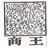 商王及圖