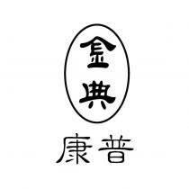 金典康普及圖