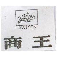 商王及圖 SAISON 