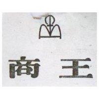 商王及圖