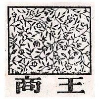 商王及圖