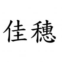 佳穗