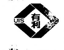 有利及圖 UIS