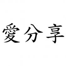 愛分享