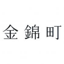 金錦町