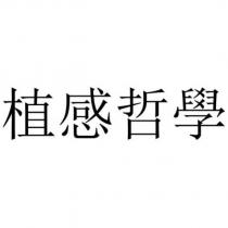 植感哲學