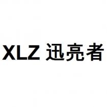 XLZ 迅亮者
