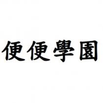 便便學園