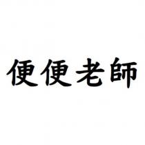 便便老師