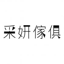 采妍傢俱