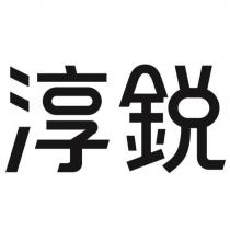淳鋭