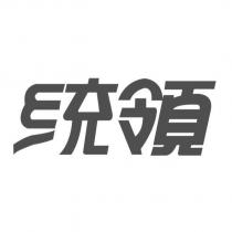 統領