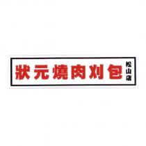 狀元燒肉刈包松山店
