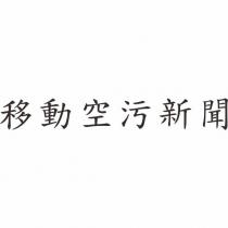 移動空污新聞