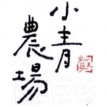 小青農場 安心蔬果 及圖