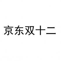 京東雙十二
