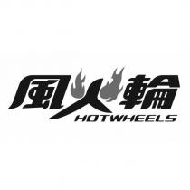 風火輪 HOTWHEELS