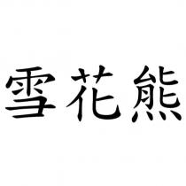雪花熊