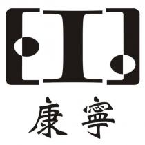 康寧及圖
