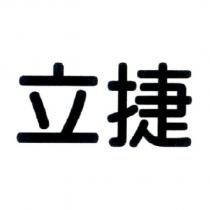 立捷